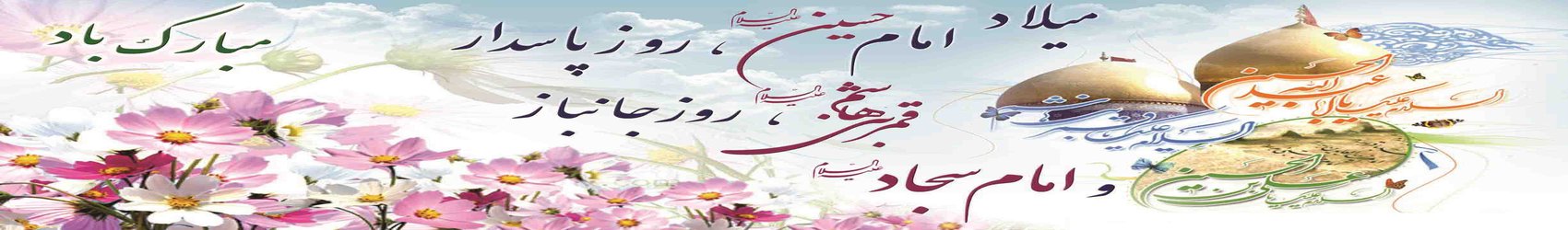 فرارسیدن اعیاد شعبانیه فرخنده سالروز ولادت سرداران کربلا برتمام شیعیان مبارک باد .