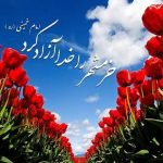 سالروز آزادی خرمشهر گرامی باد