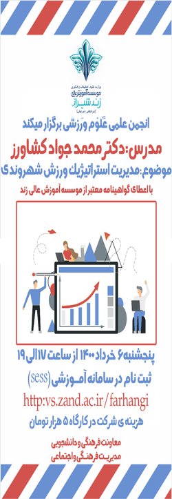 کارگاه مدیریت استراتژیک ورزش شهروندی