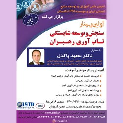 شروع ثبت نام "اولین وبینار سنجش و توسعه شایستگی تاب آوری رهبران"