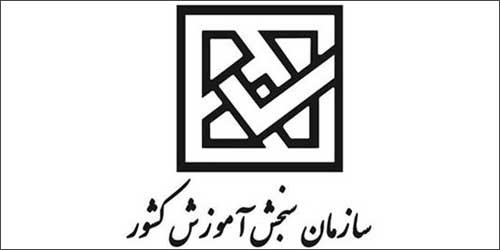 تاریخ‌های برگزاری آزمون های نیمه اول  سال  ۱۴۰۰ - سازمان سنجش