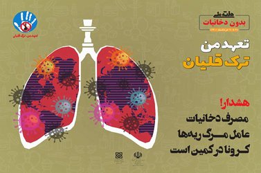 هفته ملی بدون دخانیات ۴- ۱۰ خرداد ماه