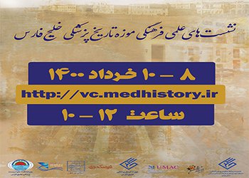 نشست‌های علمی فرهنگی در موزه تاریخ پزشکی خلیج فارس بوشهر برگزار می‌شود