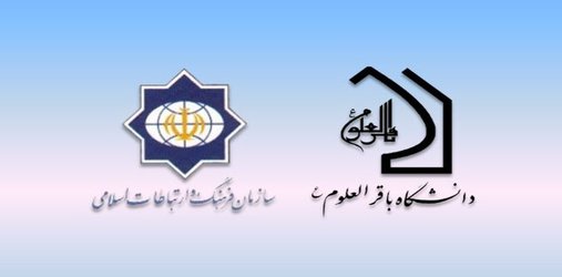 برگزاری نشست بررسی زمینه‌های گسترش همکاری‌های دانشگاه باقرالعلوم (ع) و سازمان فرهنگ و ارتباطات اسلامی