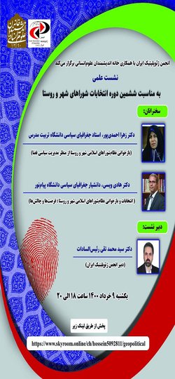 نشست علمی به مناسبت ششمین دوره انتخابات شورای اسلامی شهر و روستا