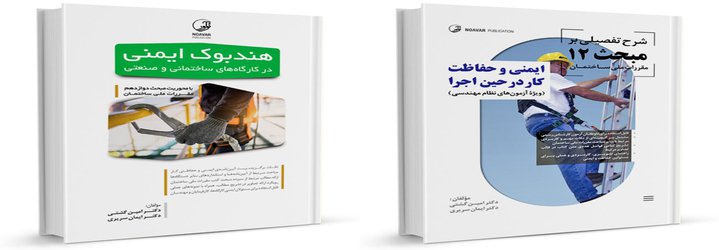 چاپ دو کتاب دیگر توسط دانشجوی دکتری تخصصی مهندسی برق قدرت واحد اردبیل
