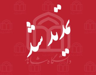 تمدید زمان ارسال مدارک و جدول زمانبندی برگزاری مصاحبه علمی دکتری تخصصی سال ۱۴۰۰