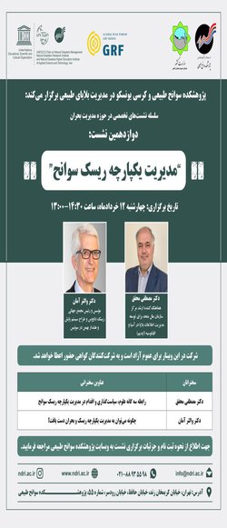 وبینار "مدیریت یکپارچه ریسک سوانح "