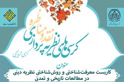 برگزاری کرسی ترویجی با عنوان؛ «کاربست معرفت‌شناختی و روش‌شناختی نظریه دینی در مطالعات تاریخی و تمدنی»