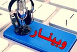 وبینار «تحول در نظام آموزش‌عالی با رویکرد تمدنی»