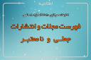 انتشار جدیدترین فهرست مجلات جعلی و نامعتبر دانشگاه آزاد اسلامی