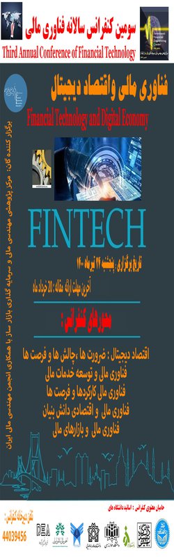 برگزاری سومین کنفرانس سالانه فناوری مالی ( FinTech )