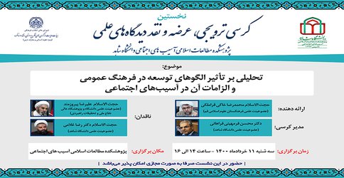 کرسی ترویجی، تحلیلی بر تاثیر الگوهای توسعه در فرهنگ عمومی و الزامات آن در آسیب های اجتماعی