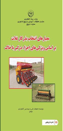 چاپ نشریه ترویجی با عنوان " معیارهای انتخاب بذرکار غلات بر اساس ویژگی‌های اجزاء درگیر با خاک"
