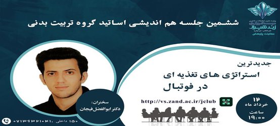 جدیدترین استراتژی های تغذیه ای در فوتبال