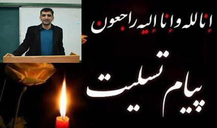 دکتر طهرانچی درگذشت عضو هیئت علمی دانشگاه آزاد اسلامی شهرکرد را تسلیت گفت