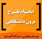 انجام طرح برون دانشگاهی تعیین رابطه طول سیکل بهینه در تقاطعات هوشمند فرماندهی در شرایط فوق‌اشباع ترافیک