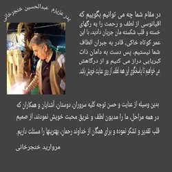 تقدیر و تشکر از جانب سرکار خانم مروارید خنجرخانی، از همه بزرگوارانی که در غم ازدستدادن پدر گرامیشان، تسلی بخش، دل بودند.