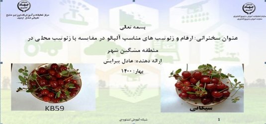 برگزاری سخنرانی علمی تحت عنوان «ارقام و ژنوتیپ های مناسب آلبالو در مقایسه با ژنوتیپ محلی در منطقه مشگین شهر» توسط محقق باغبانی مرکز تحقیقات و آموزش کشاورزی و منابع طبیعی استان اردبیل در شبکه شاک