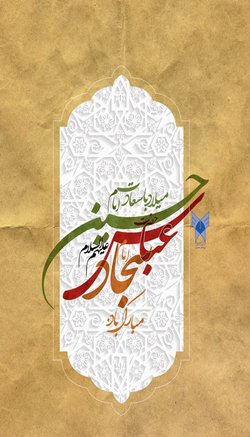 اعیاد شعبانیه بر همگان مبارکباد