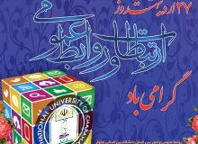 پیام سرپرست دانشگاه بین المللی چابهار بمناسبت روز ارتباطات و روابط عمومی