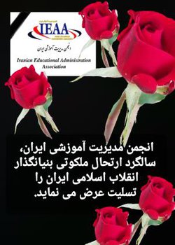 تسلیت انجمن مدیریت آموزشی ایران به مناسبت سالگرد ارتحال ملکوتی بنیانگذار انقلاب اسلامی ایران