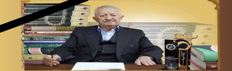 پیام تسلیت رئیس دانشگاه کردستان به مناسبت درگذشت استاد گرانقدر «دکتر محمود ابراهیمی»