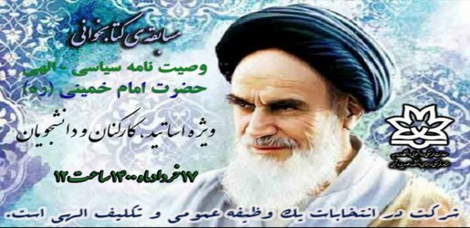 مسابقه ی کتابخوانی از وصیت نامه سیاسی الهی حضرت امام خمینی (ره) ویژه دانشگاهیان