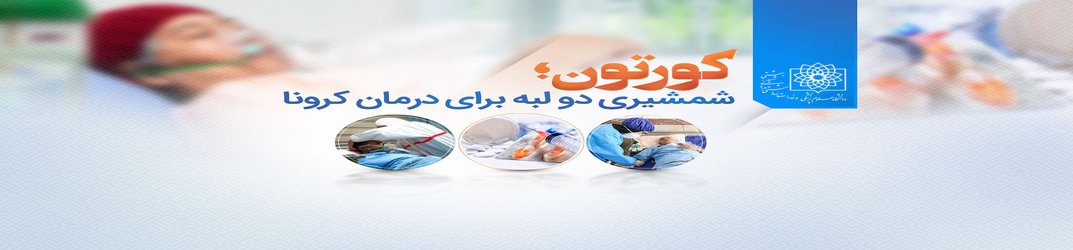 کورتون؛ شمشیری دو لبه برای درمان کرونا/ از قطع خودسرانه و ناگهانی کورتون بپرهیزید