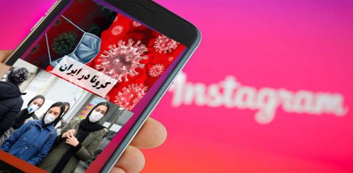 گفتمان  خبری کرونا ویروس در محافل رسانه‌ای کشور