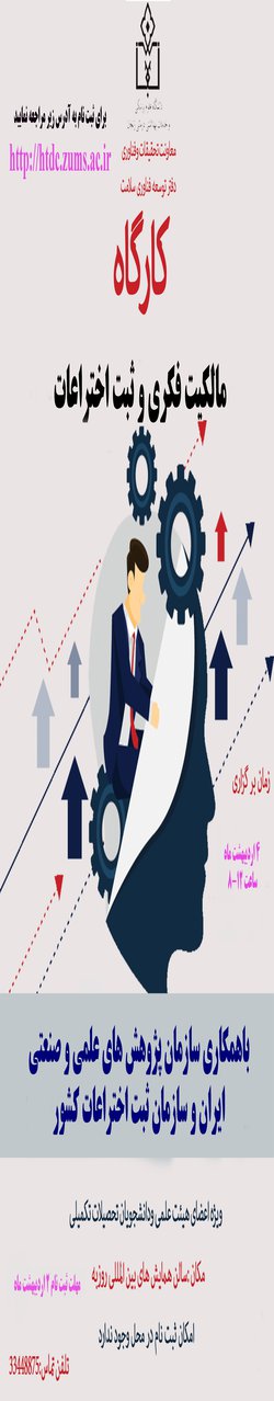 کارگاه مالکیت فکری و ثبت اختراعات