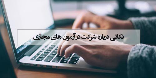 نکاتی درباره شرکت در آزمون های مجازی