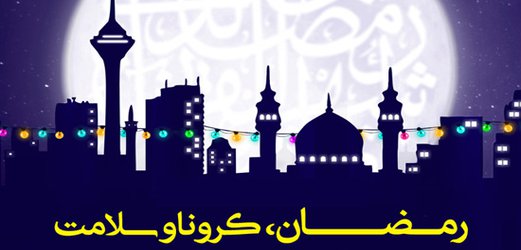 نتایج مسابقه «رمضان، کرونا و سلامت» جهاددانشگاهی علوم پزشکی شهید بهشتی اعلام شد