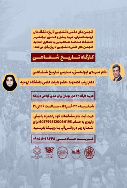 کارگاه آموزشی تاریخ شفاهی