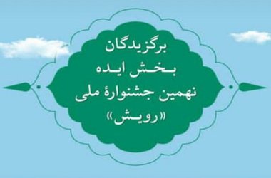 کانونهای فرهنگی، هنری و اجتماعی دانشگاه بزرگ سیستان و بلوچستان در نهمین  جشنواره ملی «رویش»  افتخار آفریدند.