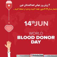 ۴ ژوئن روز جهانی اهداکنندگان خون/ شعار سال۲۰۲۱: خون اهدا کنید و دنیا را حفظ کنید