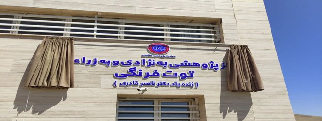 افتتاح مرکز پژوهشی به ‌نژادی و به زراعی توت فرنگی (زنده یاد دکتر ناصر قادری)