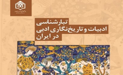 کتاب «تبارشناسی ادبیات و تاریخ‌نگاری ادبی در ایران» منتشر می‌شود