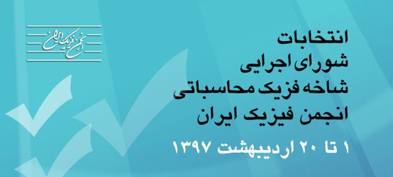 برگزاری الکترونیکی انتخابات سومین دوره شورای اجرایی شاخه فیزیک محاسباتی انجمن فیزیک ایران