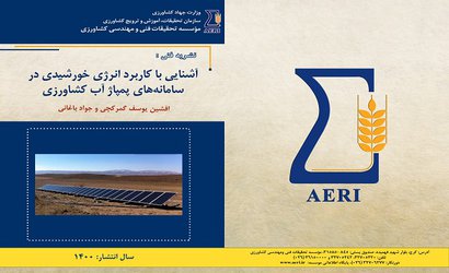 نشریه فنی "آشنایی با کاربرد انرژی خورشیدی در سامانه‌های پمپاژ آب کشاورزی" منتشر شد.