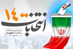 بیانیه دانشگاه معارف اسلامی برای حضور حداکثری مردم در انتخابات روز ۲۸ خرداد۱۴۰۰