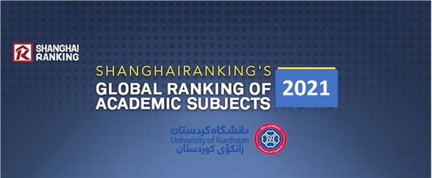 حضور دانشگاه کردستان در رتبه‌بندی موضوعی شانگهای برای نخستین بار