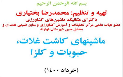 کارگاه آموزشی دوره ضمن خدمت ماشین‌های کاشت حبوبات در بخش تحقیقات فنی و مهندسی همدان برگزار شد.