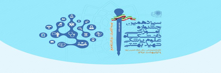 سیزدهمین جشنواره آموزشی دانشگاه علوم پزشکی شهید بهشتی برگزار می شود