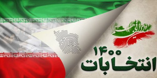 پیام روابط عمومی دانشگاه علوم پزشکی مازندران به مناسبت انتخابات ۲۸ خرداد ۱۴۰۰ - ۱۴۰۰/۰۳/۲۹