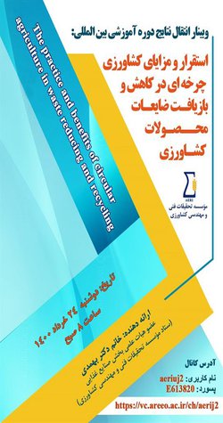وبینار "انتقال نتایج سمپوزیوم بین‌المللی استقرار و مزایای کشاورزی چرخه‌ای در کاهش و بازیافت ضایعات محصولات کشاورزی" برگزار شد.