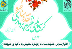 برگزاری کرسی ترویجی با عنوان؛ «اعتبارسنجی حدیث کساء با رویکرد تطبیقی با تاکید بر شبهات»