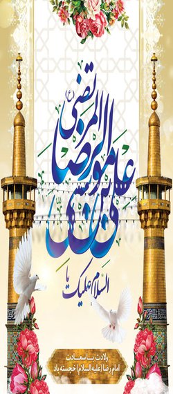 تبریک ریاست دانشگاه علوم پزشکی شهرکرد به مناسبت میلاد امام رضا (ع)