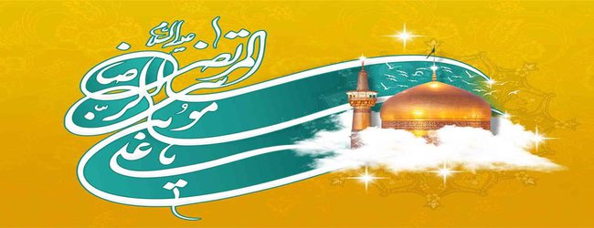 میلاد باسعادت امام رضا علیه السلام مبارک باد روابط عمومی موسسه آموزش عالی شمس گنبد