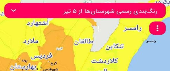  ۳ شهرستان استان مازندران در وضعیت نارنجی و بقیه مناطق در وضعیت زرد قرار دارند. - ۱۴۰۰/۰۴/۰۳